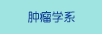 腫瘤學系